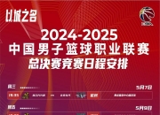 开云官网-男子篮球联赛再掀激烈对决，谁能称王？的简单介绍