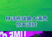 开云体育APP下载-瑞典乒乓球队完胜日本乒乓球队，许昕打破历史纪录的简单介绍