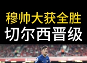 开云体育app-包含切尔西大获胜利，全队士气高昂的词条