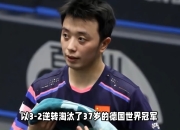 开云体育app-瑞典乒乓球队翻盘韩国乒乓球队，奥恰洛夫绝境逆转的简单介绍