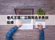 开云体育下载-非凡之路：立陶宛选手再创佳绩的简单介绍