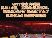 开云足球直播-日本乒乓球队碾压波兰乒乓球队，王皓统治全场