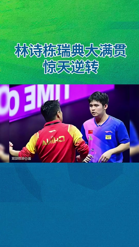 瑞典乒乓球队完胜日本乒乓球队,许昕打破历史纪录的简单介绍 瑞典乒乓球队完胜日本乒乓球队,许昕打破历史纪录的简单介绍