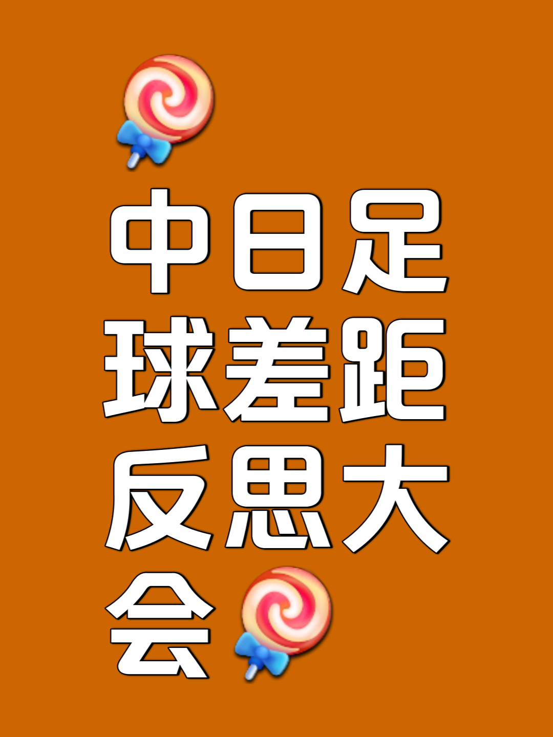 长久以来的对决,胜败皆是足球之情 长久以来的对决,胜败皆是足球之情