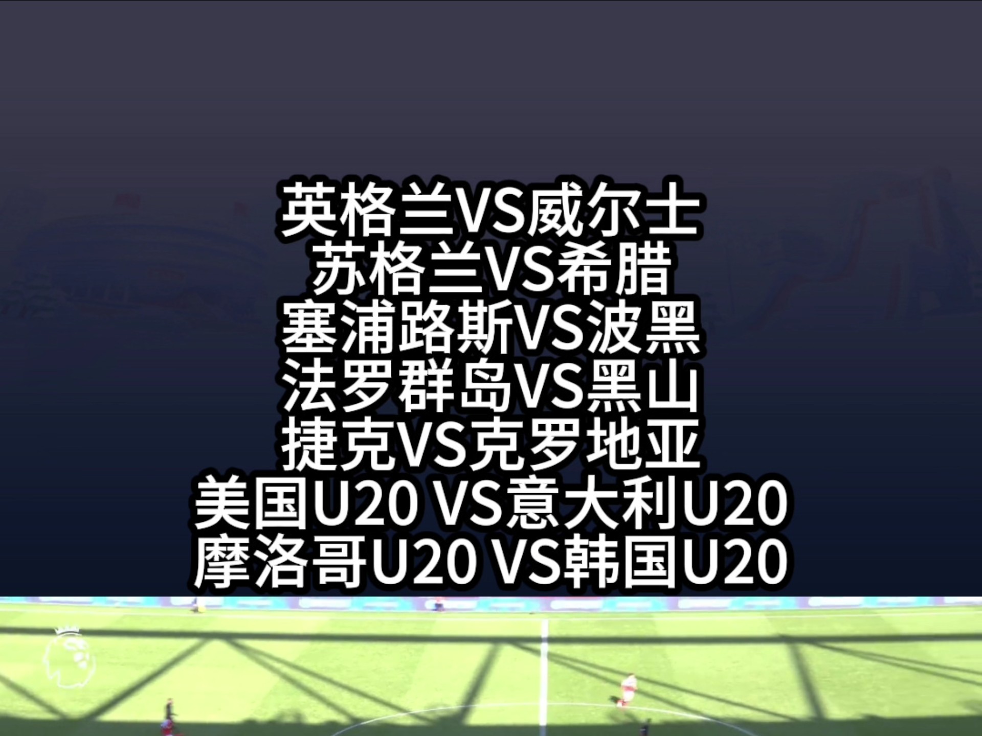 关于苏格兰顺利战胜捷克,在晋级之路上稳步前进的信息 关于苏格兰顺利战胜捷克,在晋级之路上稳步前进的信息
